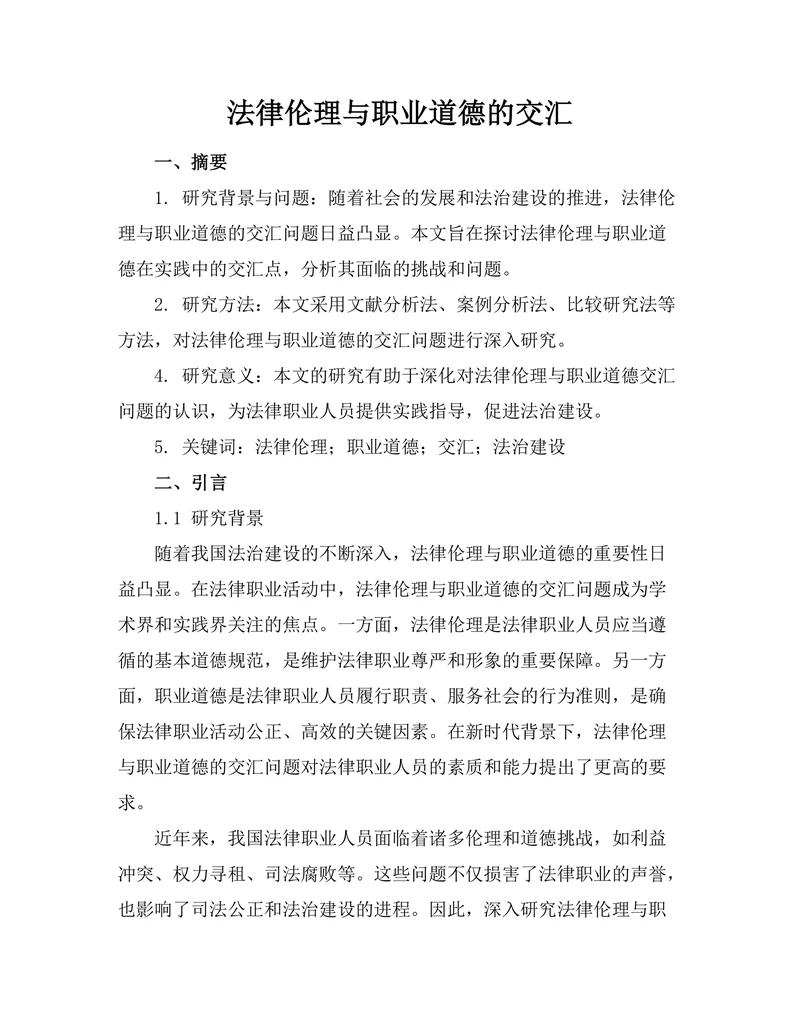 法律伦理与职业道德的交汇