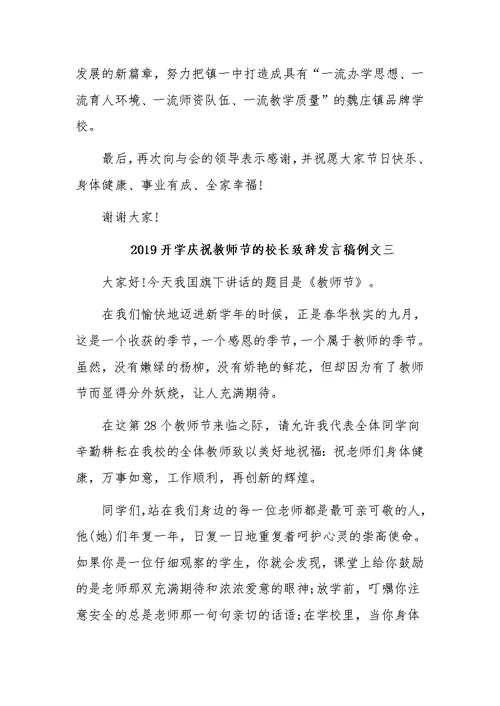 2019年开学庆祝教师节的校长致辞发言稿范文三篇汇编