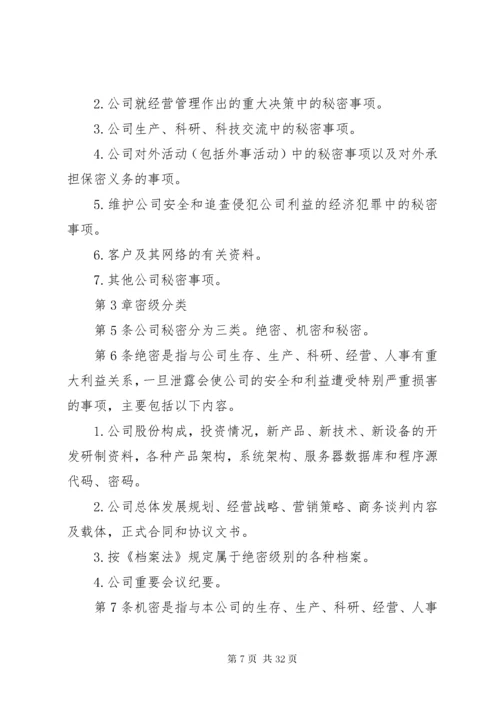 公司保密管理制度范文.docx