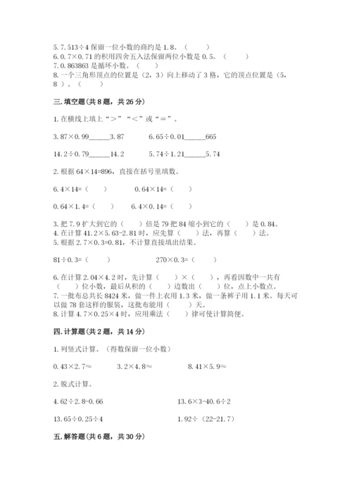 人教版小学数学五年级上册期中测试卷（突破训练）.docx
