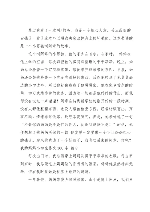 我的妈妈小学生作文300字合集八篇
