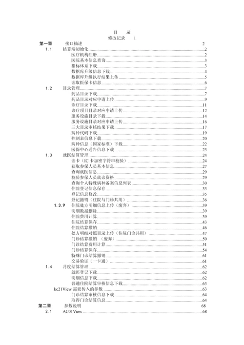 梅河口市社会医疗保险管理系统医院接口说明V13.docx