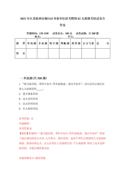 2022年江苏徐州市铜山区事业单位招考聘用82人模拟考核试卷含答案6