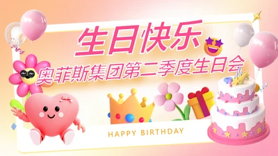 粉色渐变3D风企业员工生日活动趣味感PPT