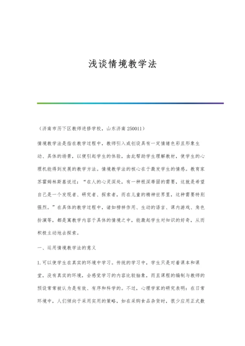浅谈情境教学法.docx