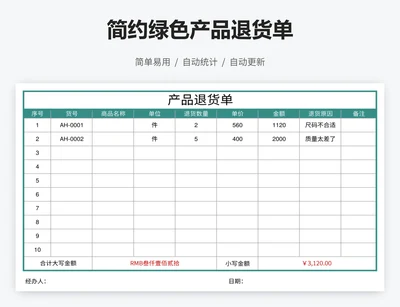 简约绿色产品退货单