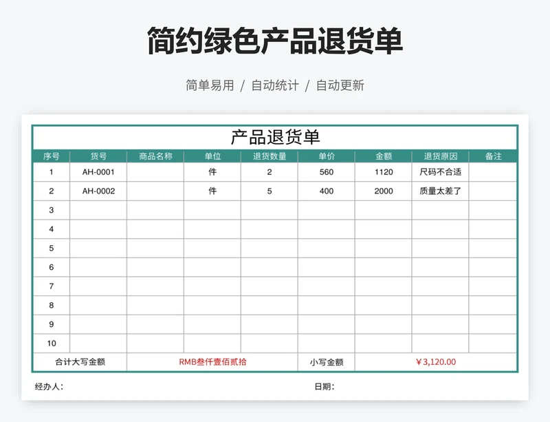 简约绿色产品退货单