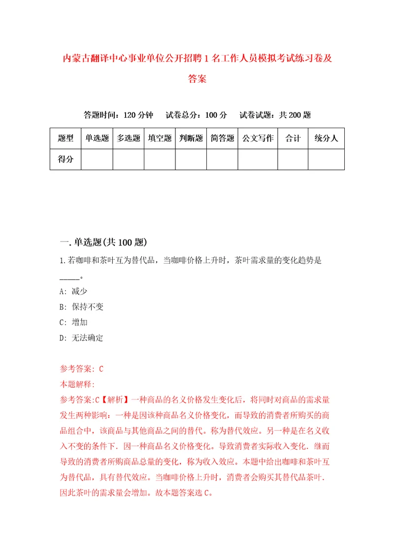 内蒙古翻译中心事业单位公开招聘1名工作人员模拟考试练习卷及答案第2期