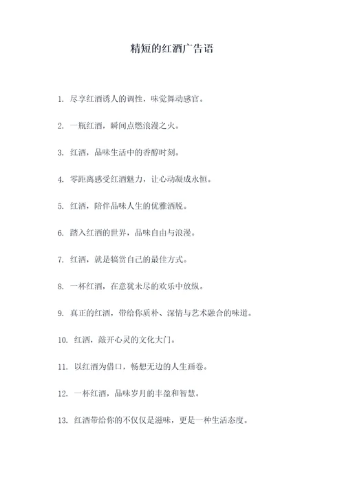 精短的红酒广告语
