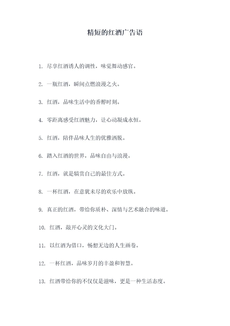 精短的红酒广告语