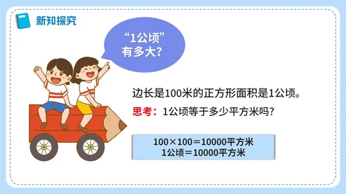 人教版数学四年级《公顷和平方千米》课件