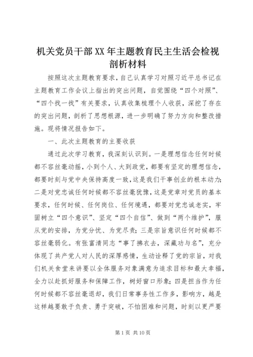 机关党员干部XX年主题教育民主生活会检视剖析材料.docx