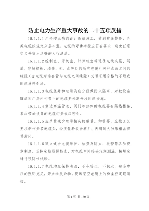 防止电力生产重大事故的二十五项反措.docx