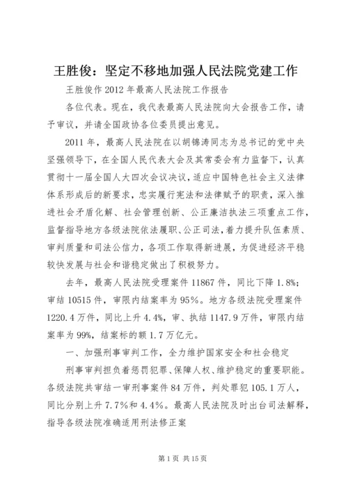 王胜俊：坚定不移地加强人民法院党建工作 (3).docx