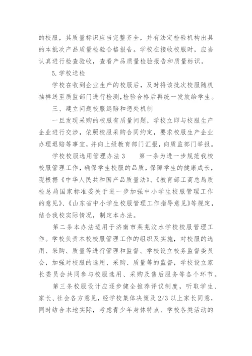 学校校服选用管理办法.docx