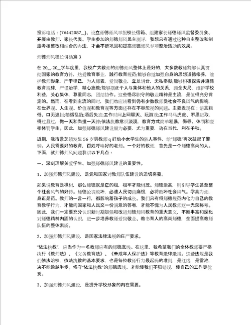 师德师风校长讲话锦集三篇