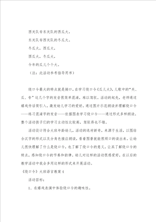 绕口令大班语言教案4篇 好玩的绕口令教案大班