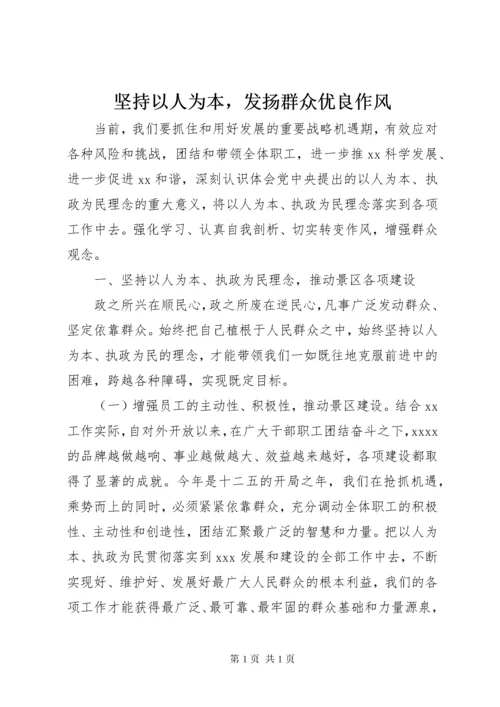 坚持以人为本，发扬群众优良作风.docx