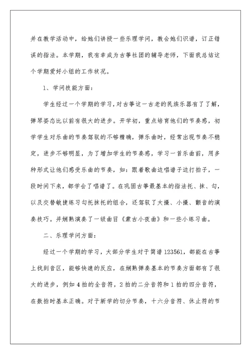 2022古筝社团课教学工作总结（精选6篇） 古筝活动课教学总结