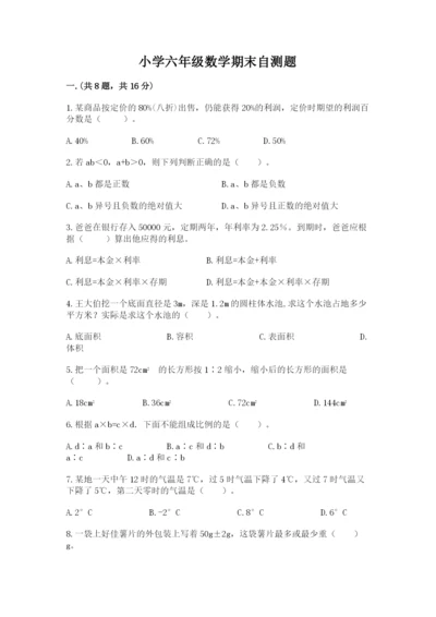 小学六年级数学期末自测题含完整答案【名校卷】.docx