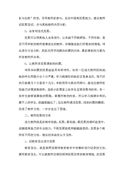 反思,小学语文教师成长之阶梯