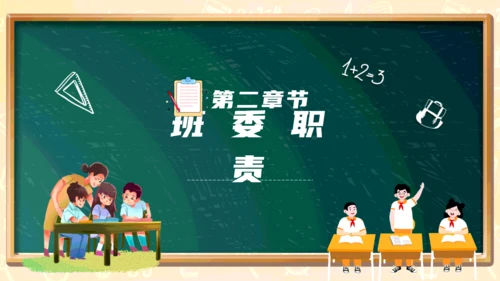 黑板卡通风儿童小学生班委竞选通用PPT模板