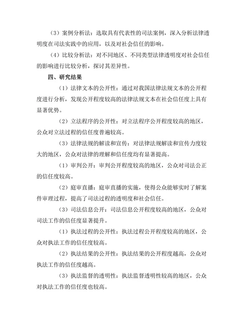 法律透明度对社会信任的影响研究