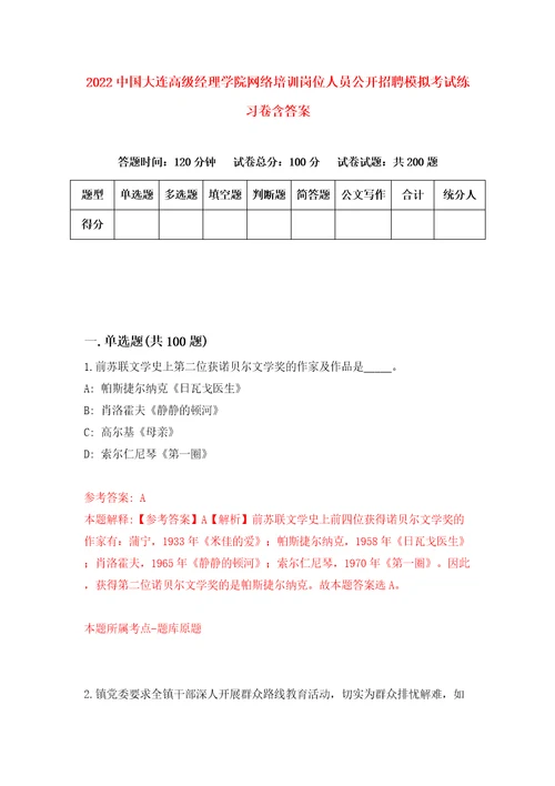 2022中国大连高级经理学院网络培训岗位人员公开招聘模拟考试练习卷含答案2