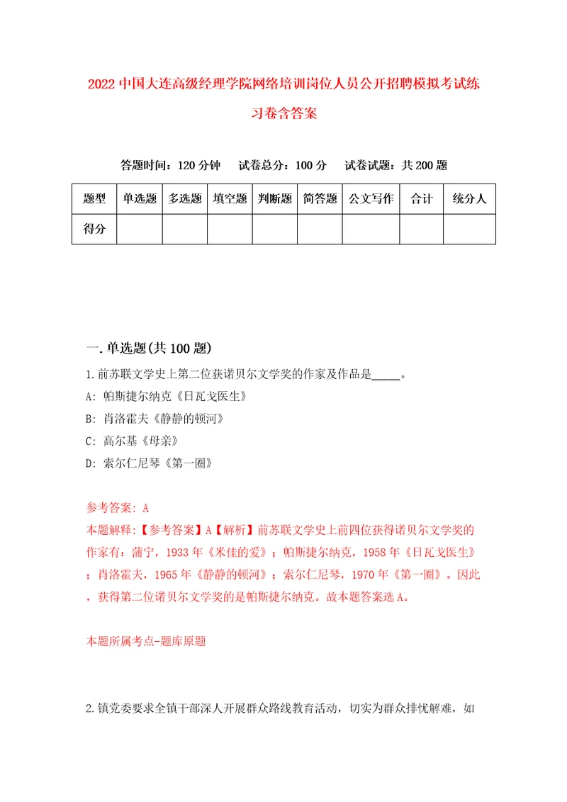 2022中国大连高级经理学院网络培训岗位人员公开招聘模拟考试练习卷含答案2