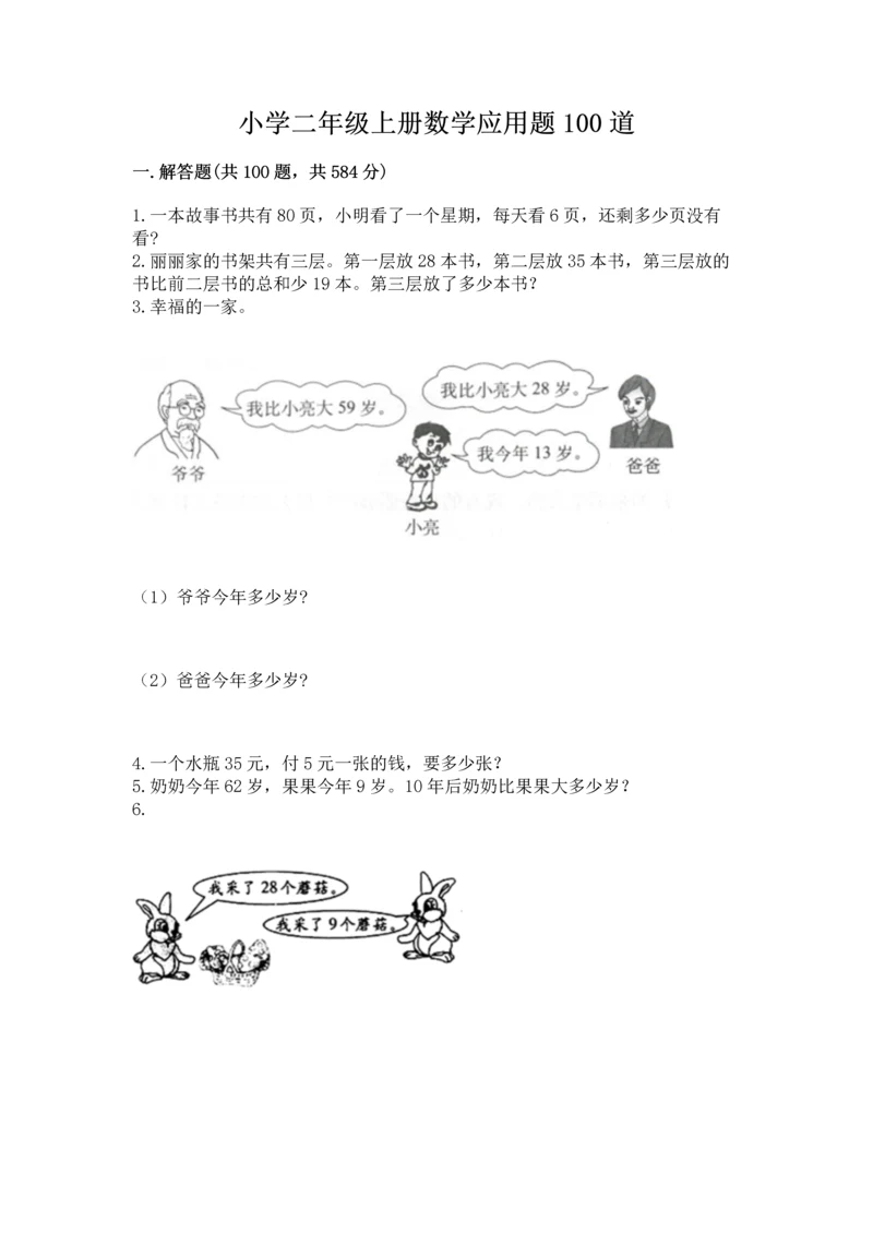 小学二年级上册数学应用题100道精品【各地真题】.docx