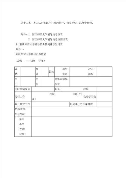 浙江师范大学辅导员工作考核办法