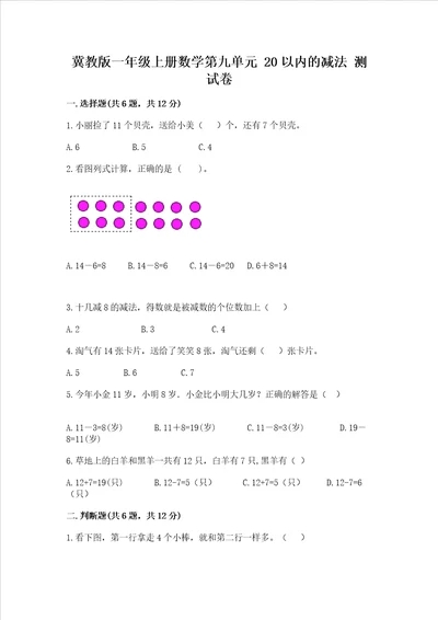 冀教版一年级上册数学第九单元 20以内的减法 测试卷及答案必刷