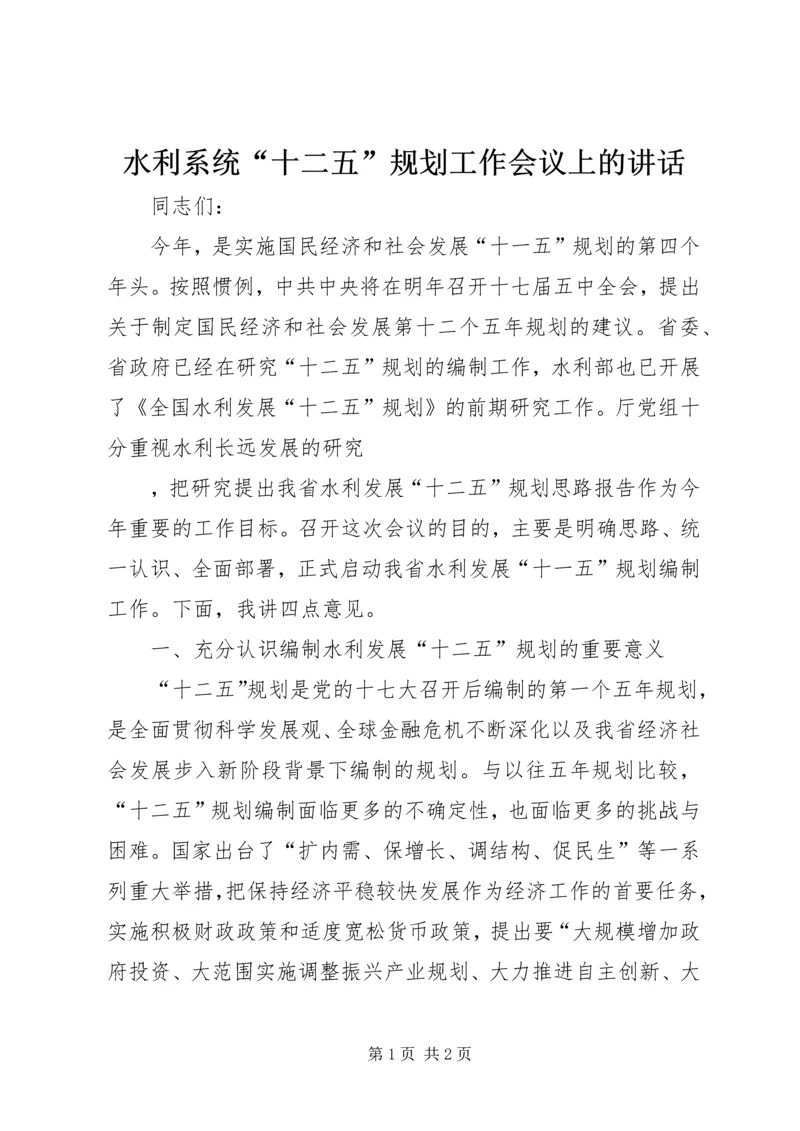 水利系统“十二五”规划工作会议上的讲话 (3).docx