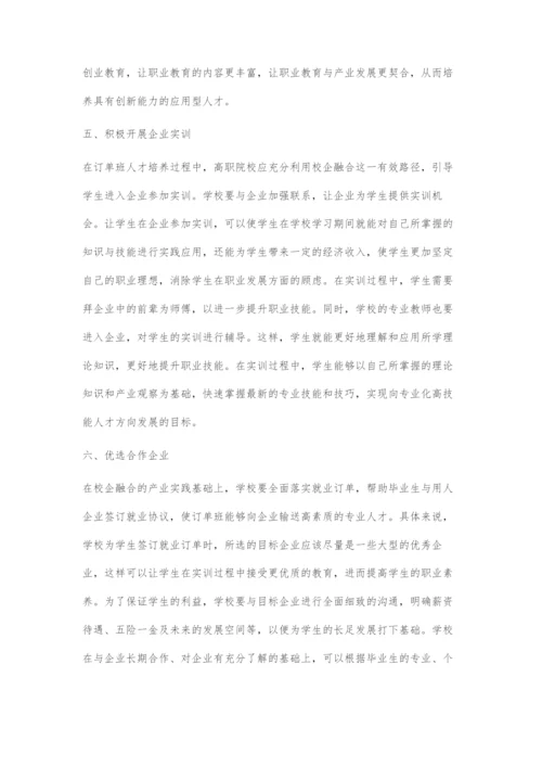 基于产教融合的订单班人才培养模式探索.docx