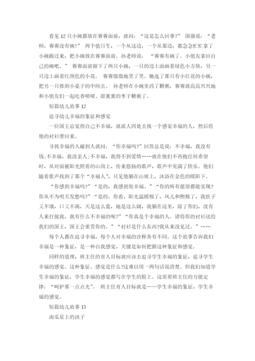 短篇幼儿故事(集合15篇).docx