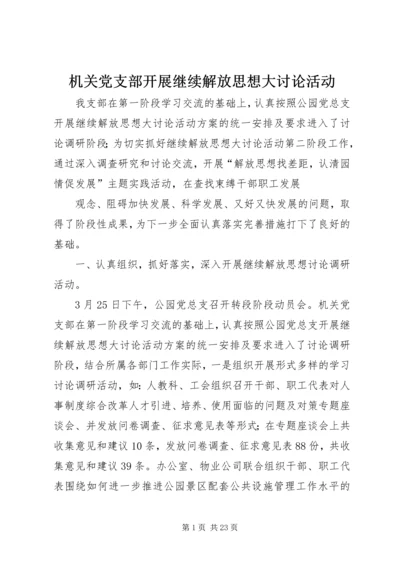 机关党支部开展继续解放思想大讨论活动.docx