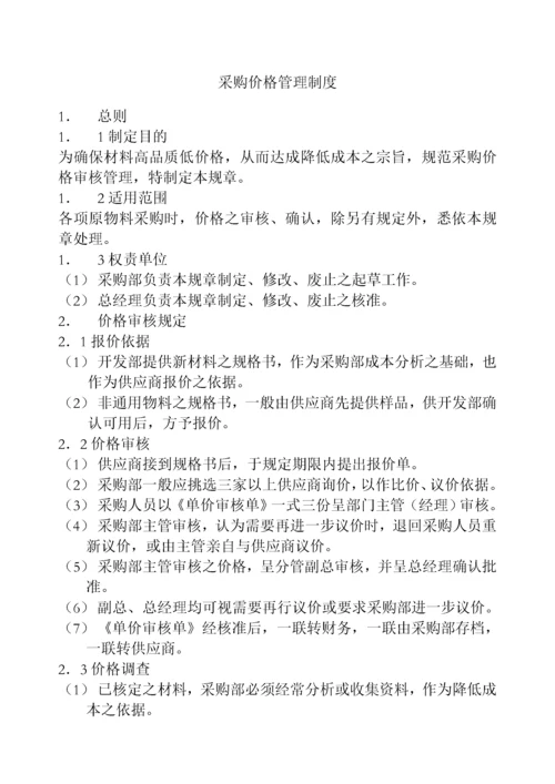 03-采购价格管理制度.docx