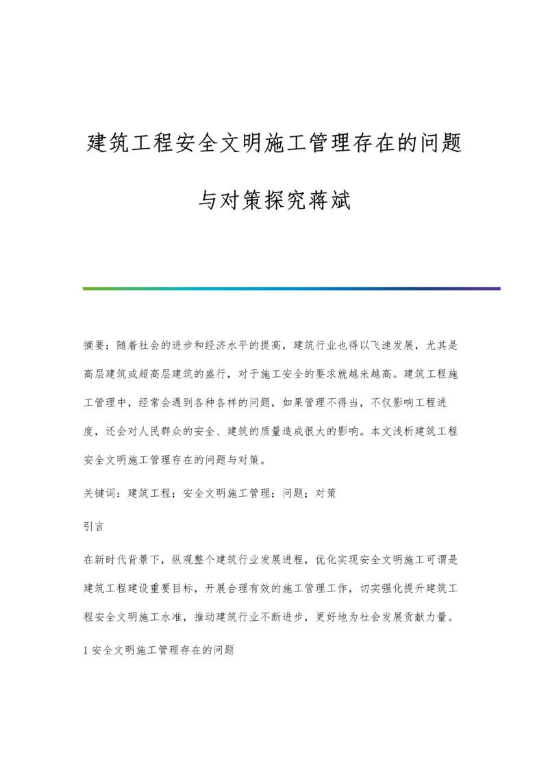 建筑工程安全文明施工管理存在的问题与对策探究蒋斌.docx