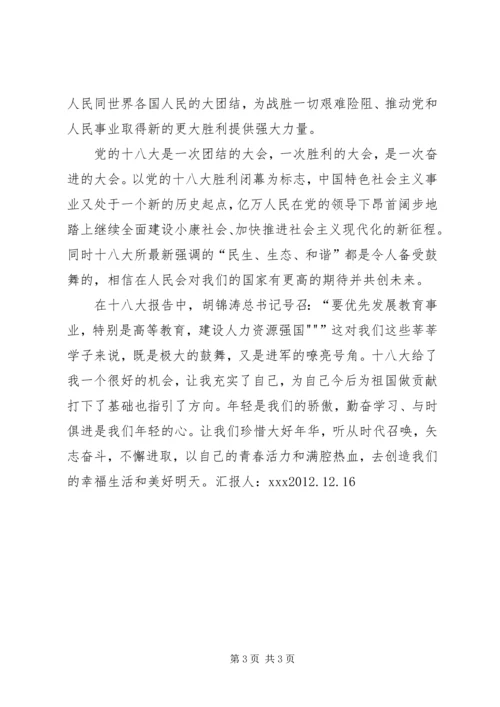 有关十八大的思想汇报[定稿].docx