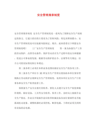 精编之安全管理规章制度.docx