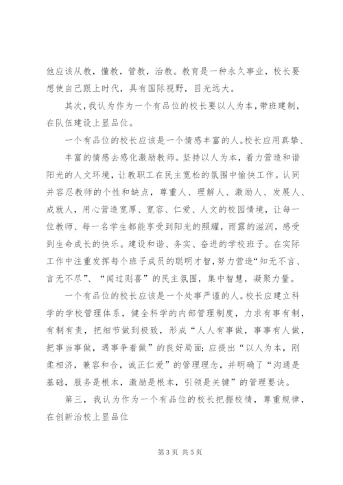 学校长培训体会：做一个有思想的校长 (3).docx