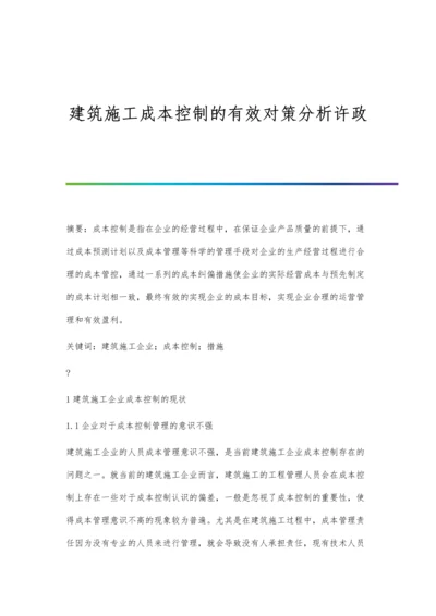 建筑施工成本控制的有效对策分析许政.docx