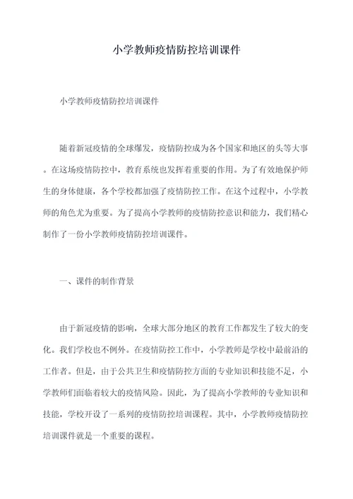 小学教师疫情防控培训课件