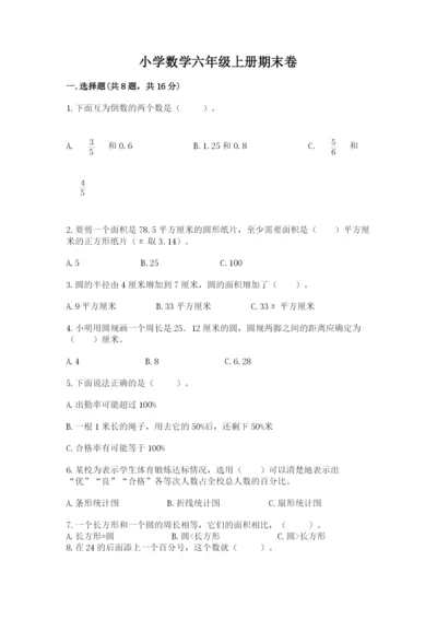 小学数学六年级上册期末卷附完整答案【全国通用】.docx
