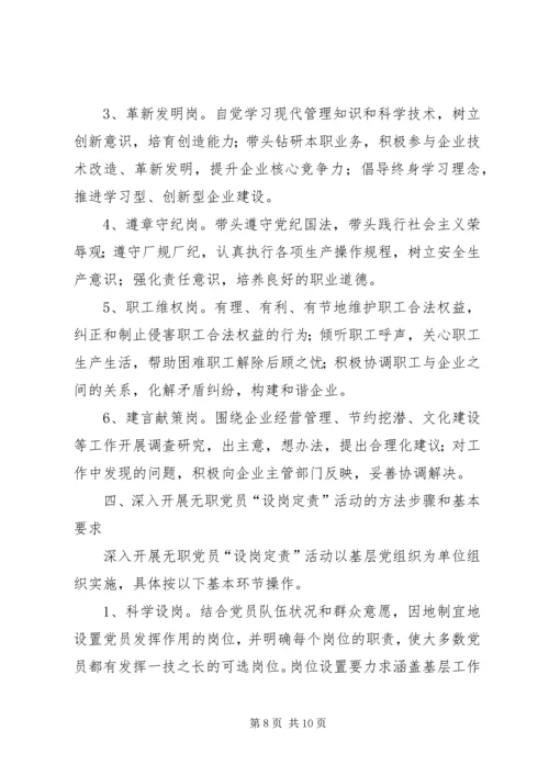 无职党员设岗定责工作意见.docx