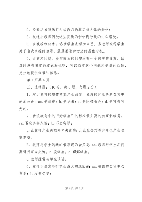 学习《师生沟通艺术》心得 (4).docx