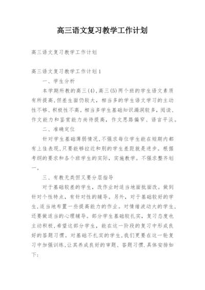 高三语文复习教学工作计划_1.docx