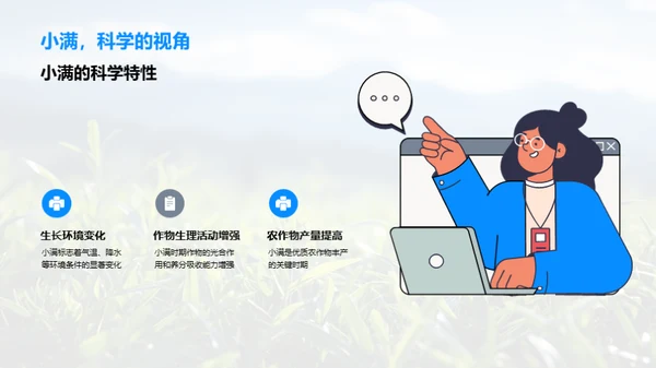 揭秘小满科学