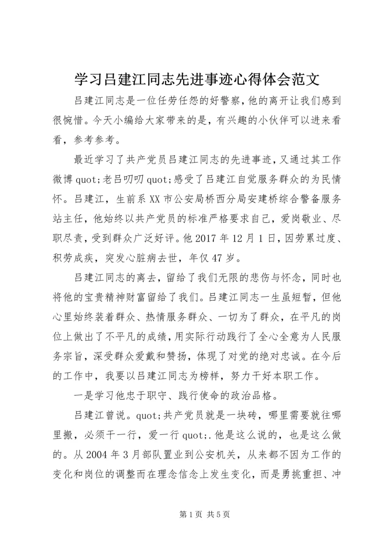 学习吕建江同志先进事迹心得体会范文.docx