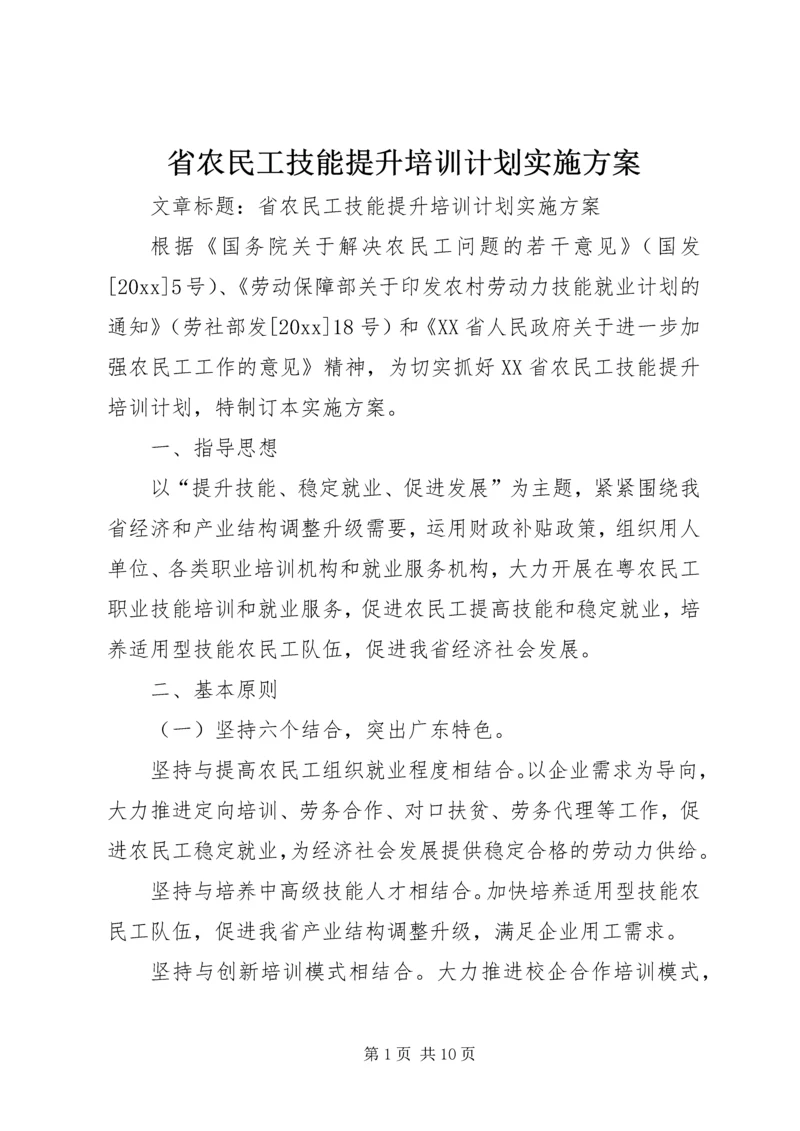 省农民工技能提升培训计划实施方案.docx